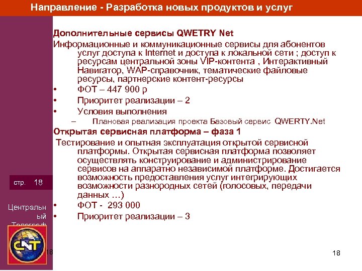 Направление - Разработка новых продуктов и услуг Дополнительные сервисы QWETRY Net Информационные и коммуникационные