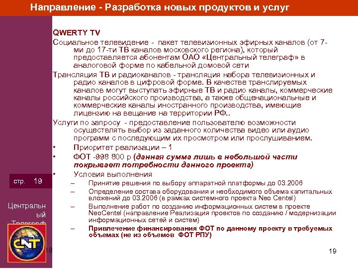 Направление - Разработка новых продуктов и услуг стр. 19 Центральн ый Телеграф 3/15/2018 QWERTY