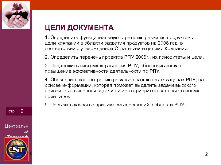 ЦЕЛИ ДОКУМЕНТА 1. Определить функциональную стратегию развития продуктов и цели компании в области развития