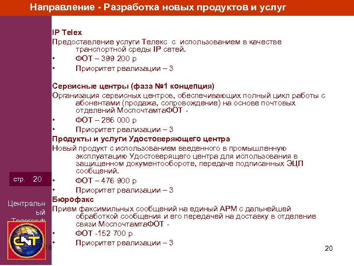 Направление - Разработка новых продуктов и услуг IP Telex Предоставление услуги Телекс с использованием