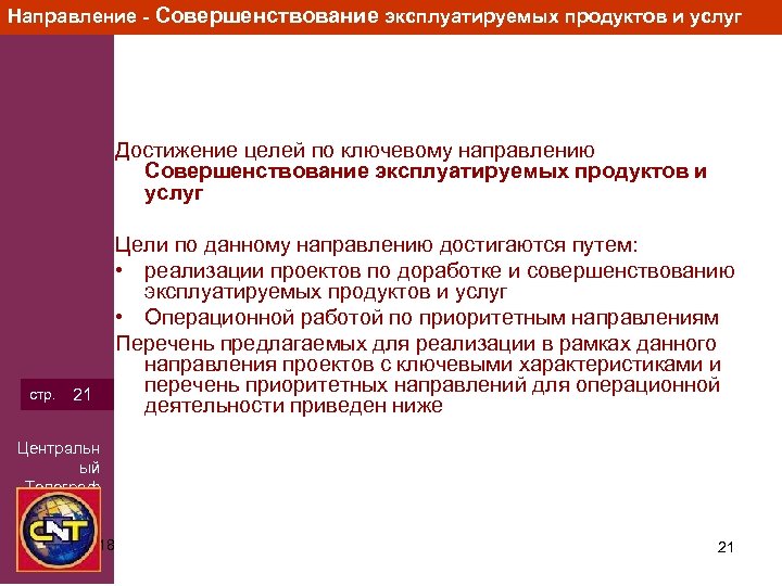 Направление - Совершенствование эксплуатируемых продуктов и услуг Достижение целей по ключевому направлению Совершенствование эксплуатируемых