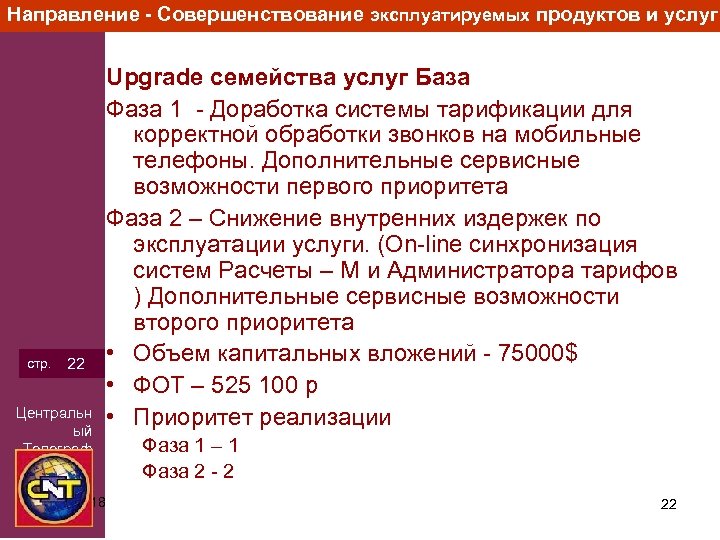 Направление - Совершенствование эксплуатируемых продуктов и услуг стр. 22 Центральн ый Телеграф 3/15/2018 Upgrade