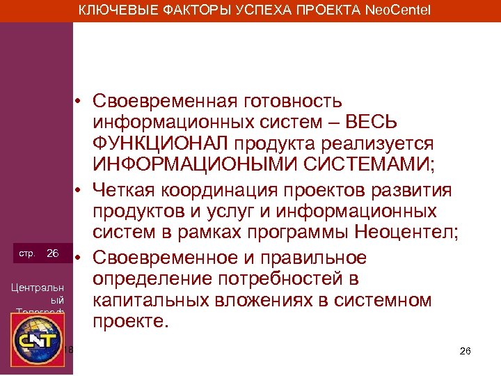 КЛЮЧЕВЫЕ ФАКТОРЫ УСПЕХА ПРОЕКТА Neo. Centel стр. 26 Центральн ый Телеграф 3/15/2018 • Своевременная