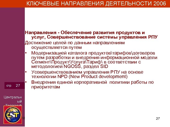 КЛЮЧЕВЫЕ НАПРАВЛЕНИЯ ДЕЯТЕЛЬНОСТИ 2006 стр. 27 Направления - Обеспечение развития продуктов и услуг, Совершенствование