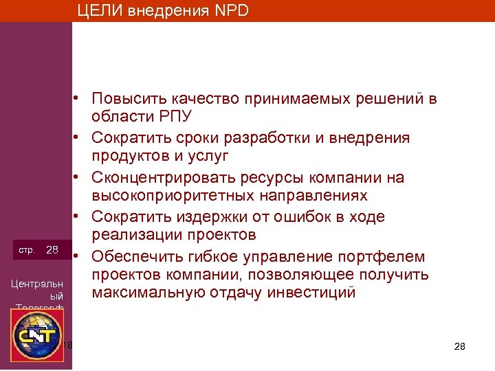 ЦЕЛИ внедрения NPD стр. 28 Центральн ый Телеграф 3/15/2018 • Повысить качество принимаемых решений