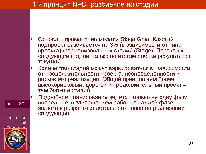 1 -й принцип NPD: разбиение на стадии стр. 33 Центральн ый Телеграф 3/15/2018 •