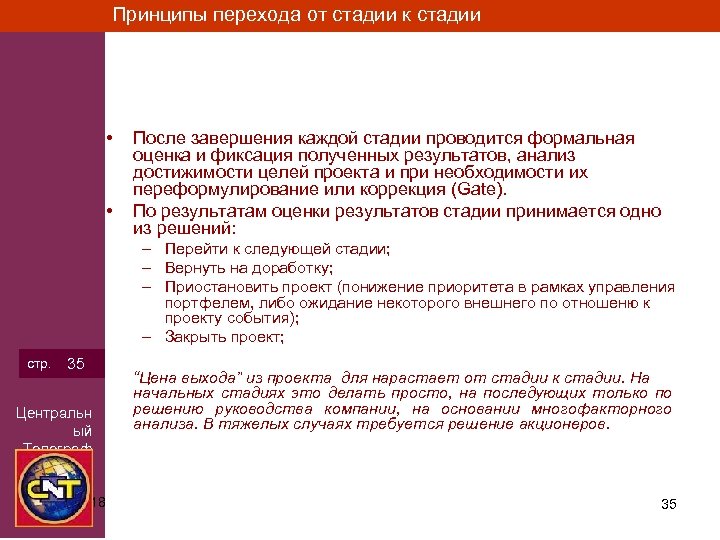 Принципы перехода от стадии к стадии • • После завершения каждой стадии проводится формальная