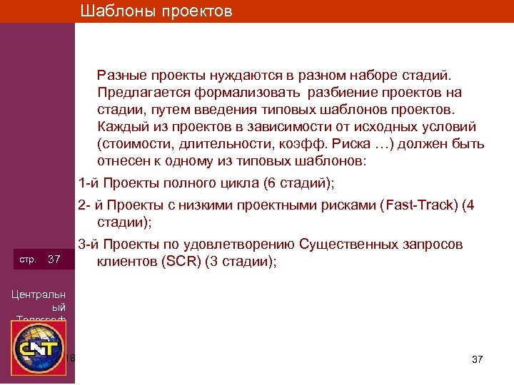 Шаблоны проектов Разные проекты нуждаются в разном наборе стадий. Предлагается формализовать разбиение проектов на