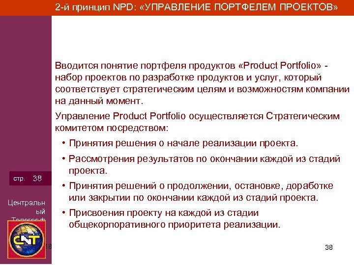 2 -й принцип NPD: «УПРАВЛЕНИЕ ПОРТФЕЛЕМ ПРОЕКТОВ» Вводится понятие портфеля продуктов «Product Portfolio» набор