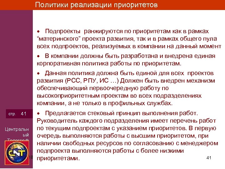 Политики реализации приоритетов Подпроекты ранжируются по приоритетам как в рамках “материнского” проекта развития, так