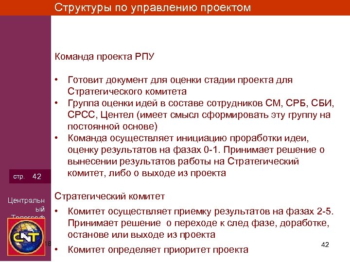 Структуры по управлению проектом Команда проекта РПУ стр. 42 Центральн ый Телеграф 3/15/2018 •