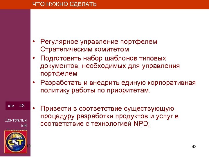 ЧТО НУЖНО СДЕЛАТЬ • Регулярное управление портфелем Стратегическим комитетом • Подготовить набор шаблонов типовых