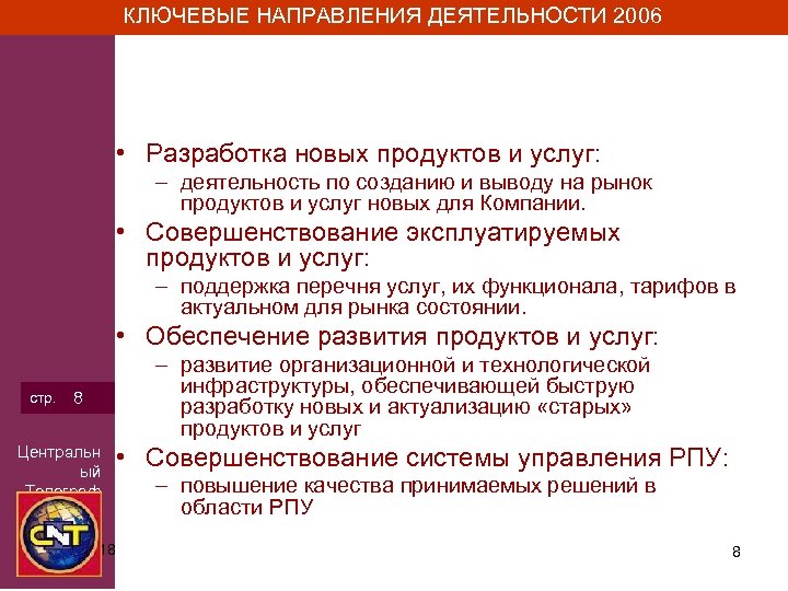 КЛЮЧЕВЫЕ НАПРАВЛЕНИЯ ДЕЯТЕЛЬНОСТИ 2006 • Разработка новых продуктов и услуг: – деятельность по созданию