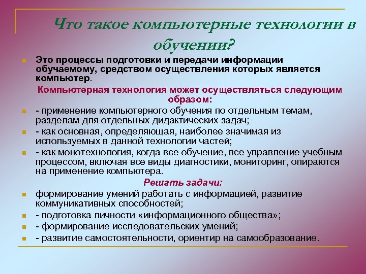 Что такое компьютерные технологии в обучении? n n n n Это процессы подготовки и
