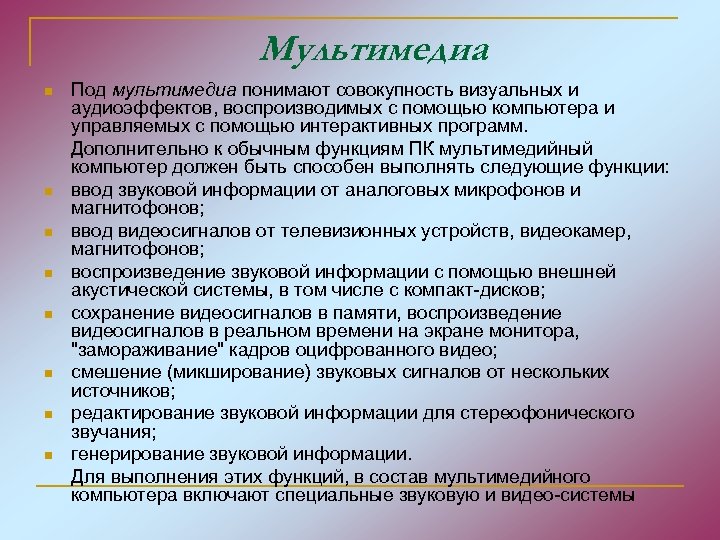 Мультимедиа n n n n Под мультимедиа понимают совокупность визуальных и аудиоэффектов, воспроизводимых с