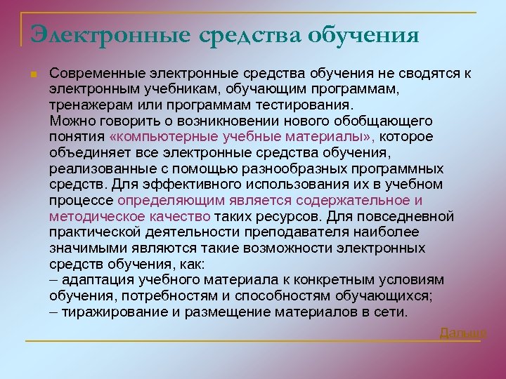 Электронные средства обучения. Цифровые средства обучения. Классификация электронных средств обучения.