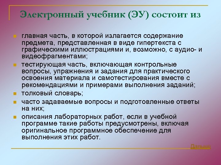Электронный учебник (ЭУ) состоит из n n n главная часть, в которой излагается содержание