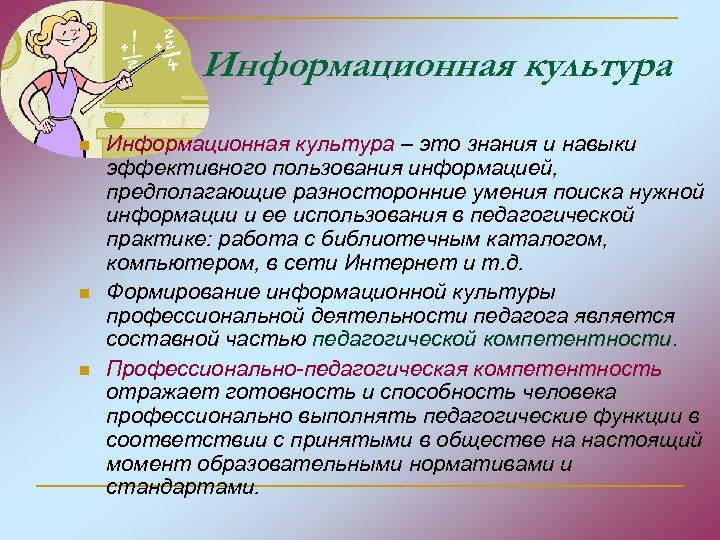 Информационная культура n n n Информационная культура – это знания и навыки эффективного пользования
