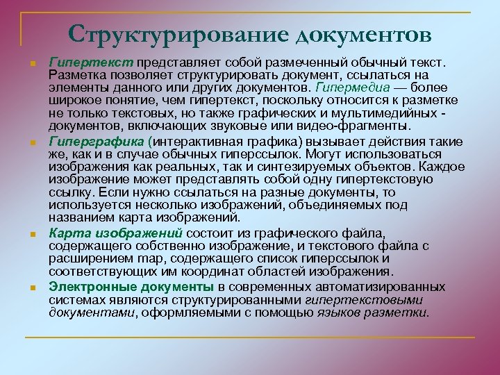 Структурирование документов n n Гипертекст представляет собой размеченный обычный текст. Разметка позволяет структурировать документ,
