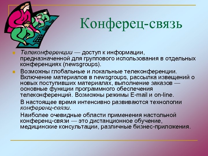 Конферец-связь n n Телеконференции — доступ к информации, предназначенной для группового использования в отдельных