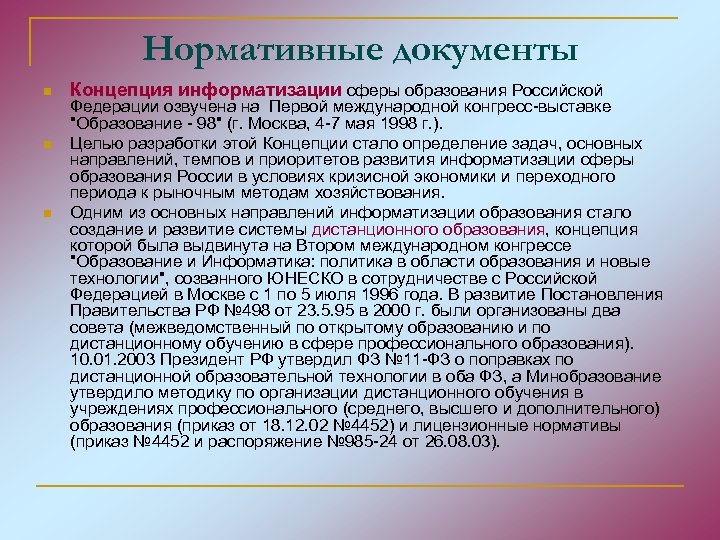 Нормативные документы n n n Концепция информатизации сферы образования Российской Федерации озвучена на Первой