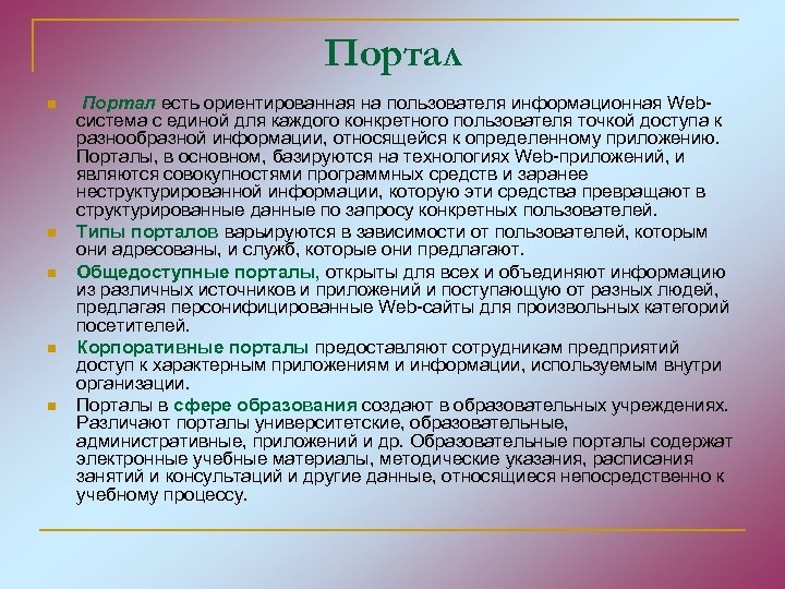 Портал n n n Портал есть ориентированная на пользователя информационная Webсистема с единой для