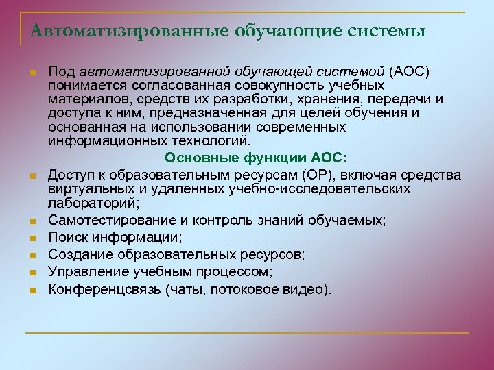 Автоматизированные обучающие системы n n n n Под автоматизированной обучающей системой (АОС) понимается согласованная