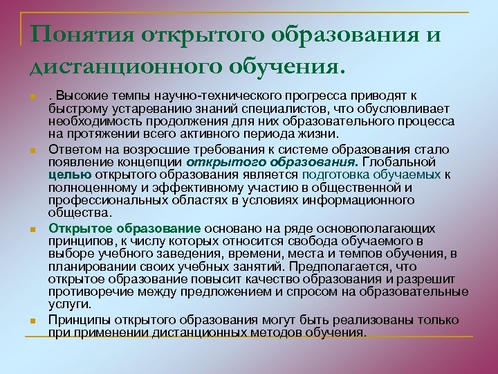 Понятия открытого образования и дистанционного обучения. n n . Высокие темпы научно-технического прогресса приводят