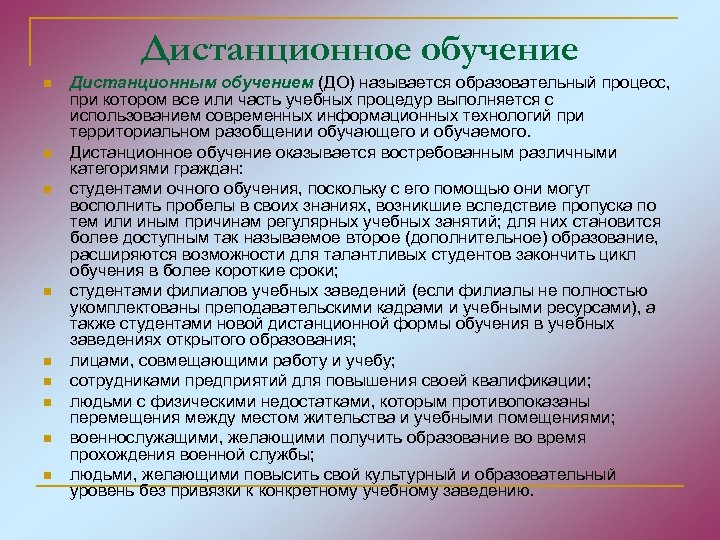 Дистанционное обучение n n n n n Дистанционным обучением (ДО) называется образовательный процесс, при