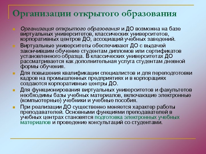 Организации открытого образования n n n Организация открытого образования и ДО возможна на базе
