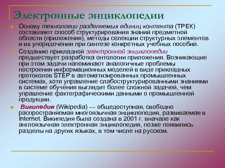 Электронные энциклопедии n n n Основу технологии разделяемых единиц контента (ТРЕК) составляют способ структурирования