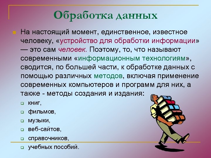 Обработка данных n На настоящий момент, единственное, известное человеку, «устройство для обработки информации» —