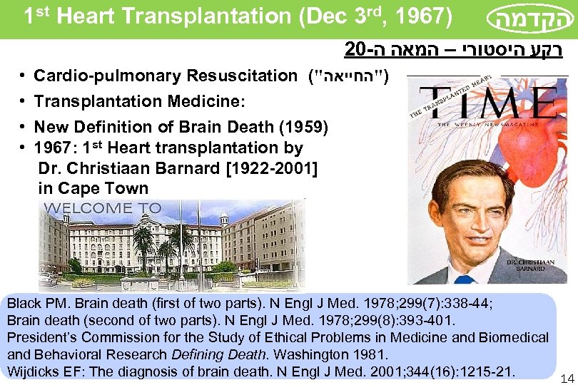  Heart Transplantation (Dec 3 rd, 1967) 1 st הקדמה 20 - רקע היסטורי