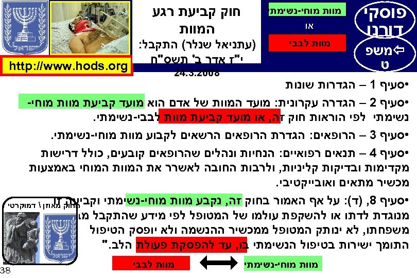  פוסקי דורנו חוק קביעת רגע המוות מוחי-נשימתי או מוות לבבי משפ ט עברי
