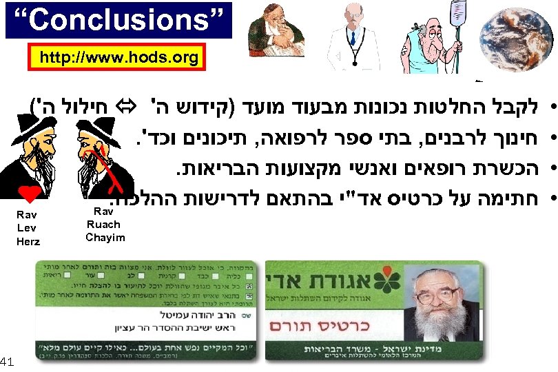  ” “Conclusions http: //www. hods. org • • לקבל החלטות נכונות מבעוד מועד