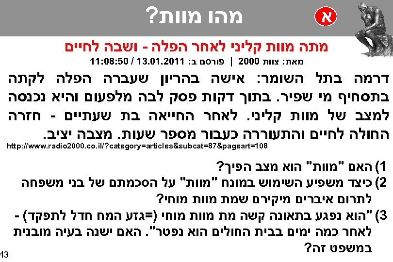  א מהו מוות? מתה מוות קליני לאחר הפלה - ושבה לחיים מאת: צוות