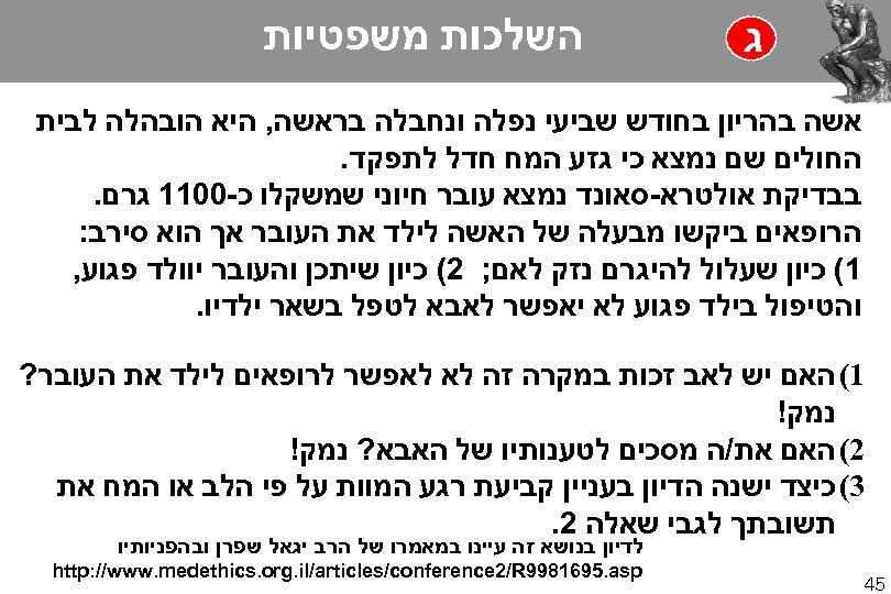  ג השלכות משפטיות אשה בהריון בחודש שביעי נפלה ונחבלה בראשה, היא הובהלה לבית