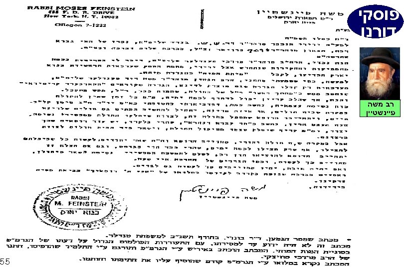  פוסקי דורנו רב משה פיינשטיין 55 