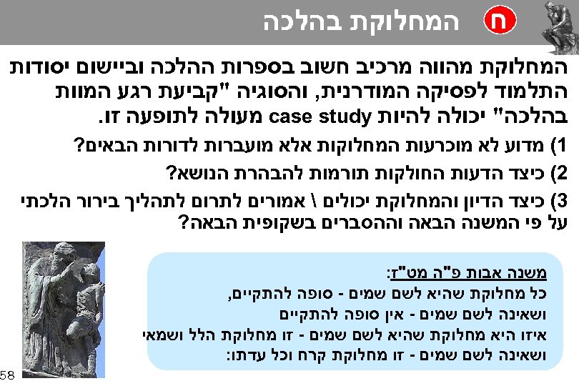  ח המחלוקת בהלכה המחלוקת מהווה מרכיב חשוב בספרות ההלכה וביישום יסודות התלמוד לפסיקה