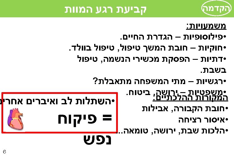  הקדמה קביעת רגע המוות משמעויות: • פילוסופיות – הגדרת החיים. • חוקיות –