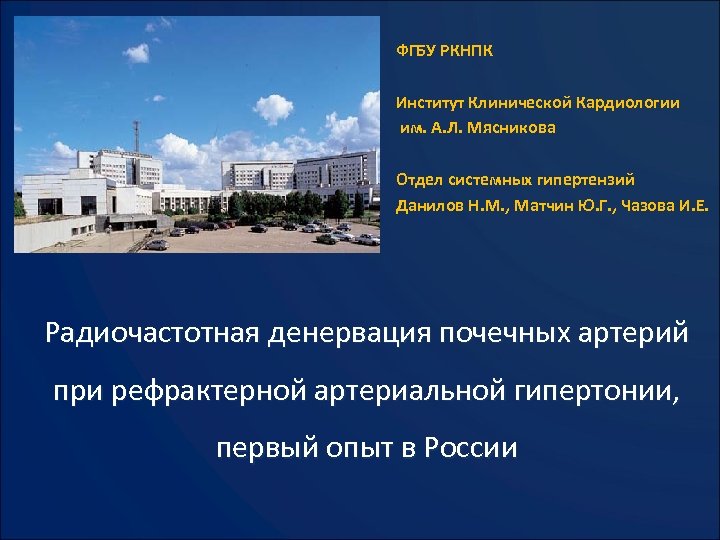 ФГБУ РКНПК Институт Клинической Кардиологии им. А. Л. Мясникова Отдел системных гипертензий Данилов Н.