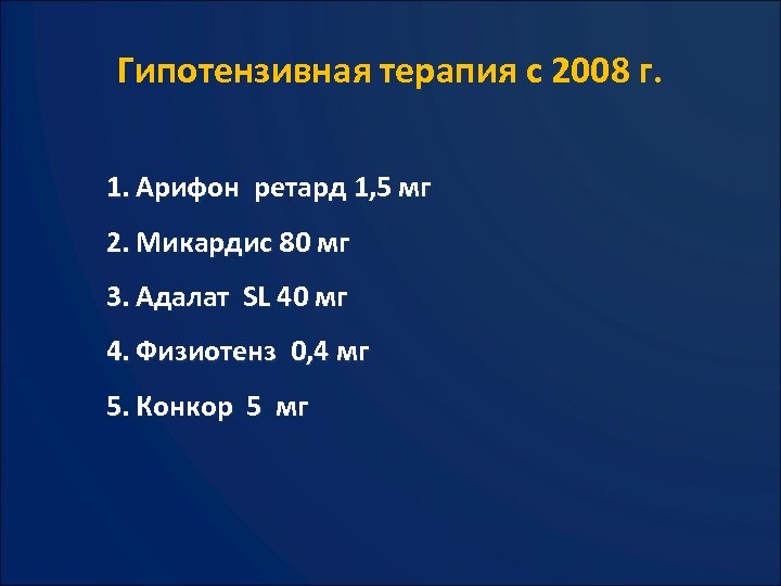 Гипотензивная терапия с 2008 г. 1. Арифон ретард 1, 5 мг 2. Микардис 80