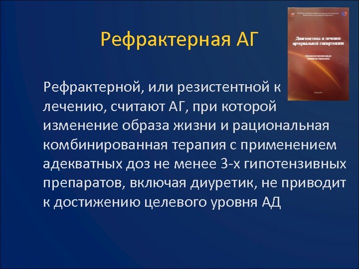 Рефрактерная АГ Рефрактерной, или резистентной к лечению, считают АГ, при которой изменение образа жизни