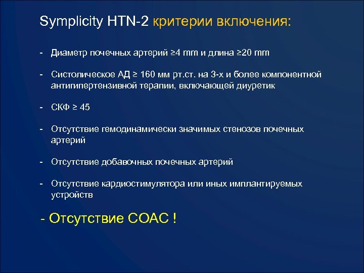 Symplicity HTN-2 критерии включения: - Диаметр почечных артерий ≥ 4 mm и длина ≥