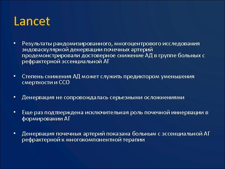 Lancet • Результаты рандомизированного, многоцентрового исследования эндоваскулярной денервации почечных артерий продемонстрировали достоверное снижение АД