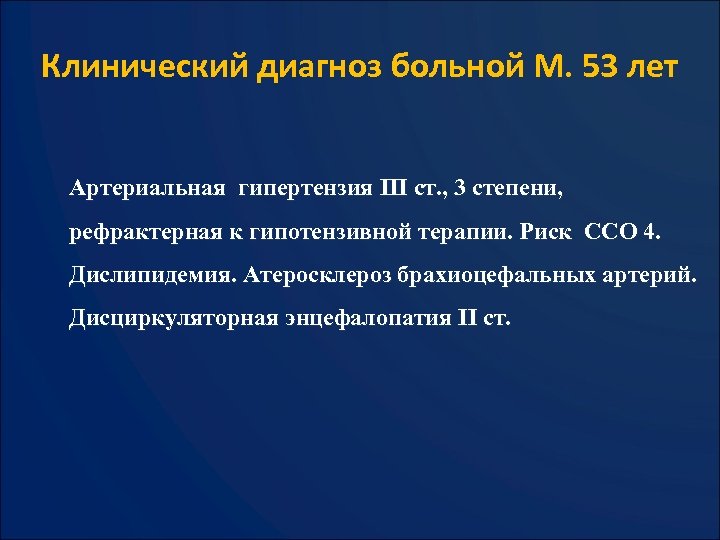 Клинический диагноз больной М. 53 лет Артериальная гипертензия III ст. , 3 степени, рефрактерная