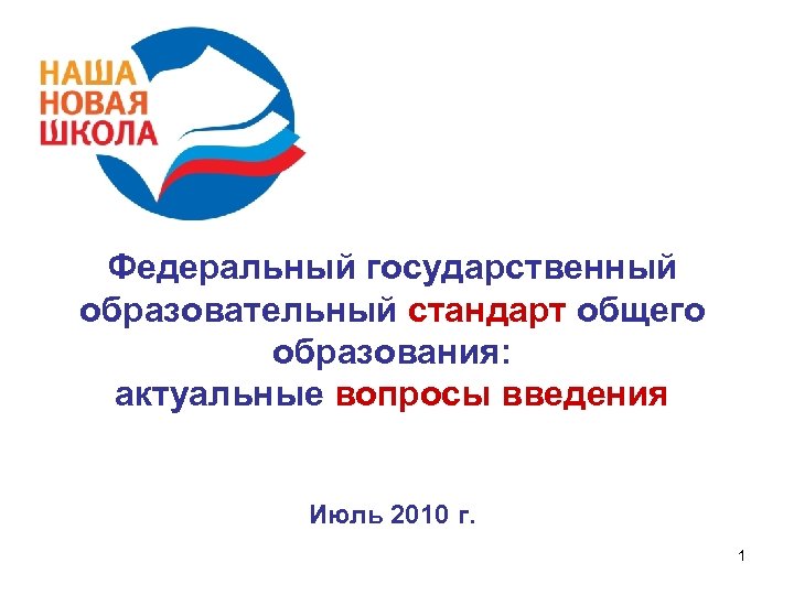 Федеральный государственный образовательный стандарт общего образования: актуальные вопросы введения Июль 2010 г. 1 