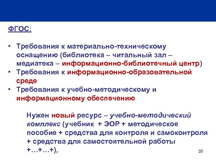ФГОС: • Требования к материально-техническому оснащению (библиотека – читальный зал – медиатека – информационно-библиотечный