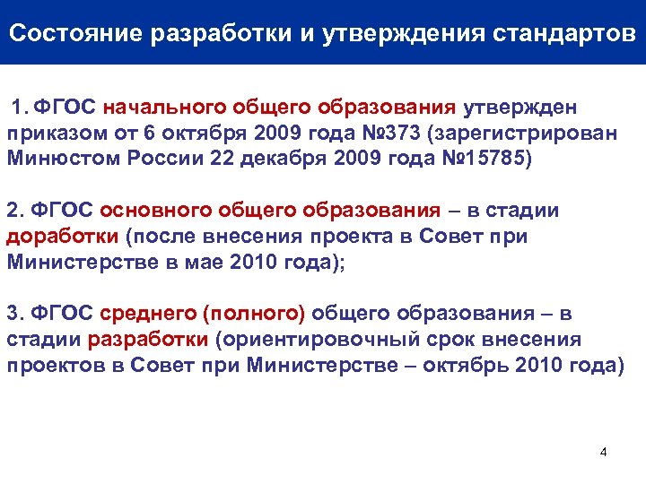 Состояние разработки и утверждения стандартов 1. ФГОС начального общего образования утвержден приказом от 6