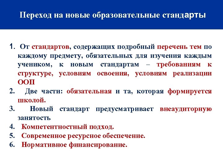 Переход на новые образовательные стандарты 1. От стандартов, содержащих подробный перечень тем по каждому